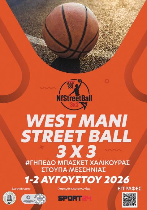 West Mani 3x3 Street Ball / 1-2 A&upsilon;&gamma;&omicron;ύ&sigma;&tau;&omicron;&upsilon; 2026