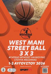 West Mani 3x3 Street Ball / 1-2 A&upsilon;&gamma;&omicron;ύ&sigma;&tau;&omicron;&upsilon; 2026