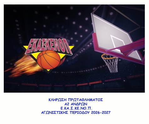 &Kappa;&Lambda;&Eta;&Rho;&Omega;&Sigma;&Eta; &Pi;&Rho;&Omega;&Tau;&Alpha;&Theta;&Lambda;&Eta;&Mu;&Alpha;&Tau;&Omicron;&Sigma; &Alpha;2 &Kappa;&Alpha;&Tau;&Eta;&Gamma;&Omicron;&Rho;&Iota;&Alpha;&Sigma; &Alpha;&Nu;&Delta;&Rho;&Omega;&Nu; &Epsilon;.&Kappa;&Alpha;.&Sigma;.&Kappa;&Epsilon;.&Nu;&Omicron;.&Pi;., &Alpha;&Gamma;&Omega;&Nu;. &Pi;&Epsilon;&Rho;. 2026-2027