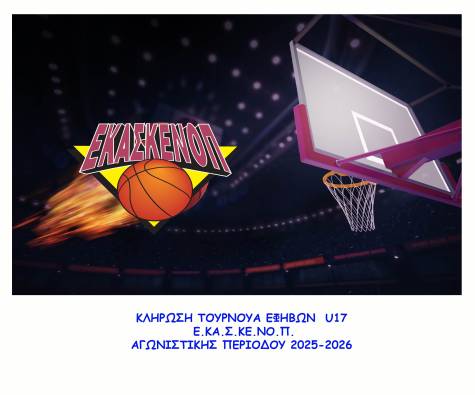 &Kappa;&Lambda;&Eta;&Rho;&Omega;&Sigma;&Eta; &Tau;&Omicron;&Upsilon;&Rho;&Nu;&Omicron;&Upsilon;&Alpha; &Epsilon;&Phi;&Eta;&Beta;&Omega;&Nu; U17 &Epsilon;.&Kappa;&Alpha;.&Sigma;.&Kappa;&Epsilon;.&Nu;&Omicron;.&Pi;., &Alpha;&Gamma;&Omega;&Nu;. &Pi;&Epsilon;&Rho;. 2025-2026