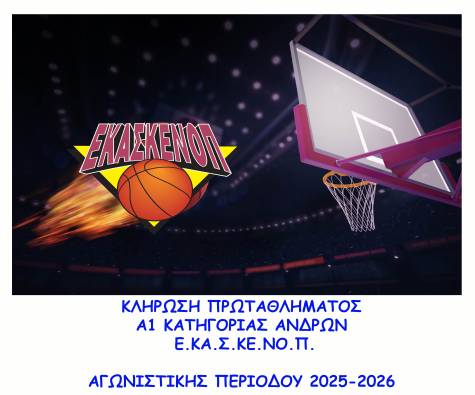 &Kappa;&lambda;ή&rho;&omega;&sigma;&eta; &Pi;&rho;&omega;&tau;&alpha;&theta;&lambda;ή&mu;&alpha;&tau;&omicron;&sigmaf; &Alpha;1 &Kappa;&alpha;&tau;&eta;&gamma;&omicron;&rho;ί&alpha;&sigmaf; &Alpha;&nu;&delta;&rho;ώ&nu; &Epsilon;&Kappa;&Alpha;&Sigma;&Kappa;&Epsilon;&Nu;&Omicron;&Pi;, &alpha;&gamma;&omega;&nu;. &pi;&epsilon;&rho;. 2025-2026