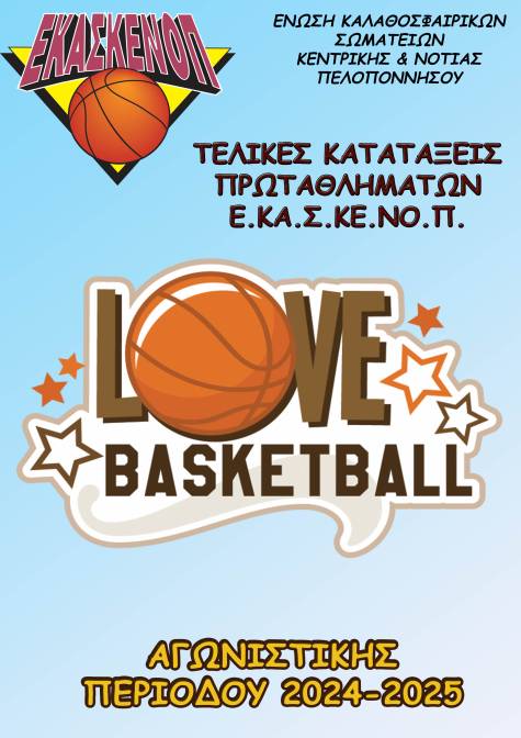 &Tau;&epsilon;&lambda;&iota;&kappa;έ&sigmaf; &Kappa;&alpha;&tau;&alpha;&tau;ά&xi;&epsilon;&iota;&sigmaf; &Pi;&rho;&omega;&tau;&alpha;&theta;&lambda;&eta;&mu;ά&tau;&omega;&nu; &Epsilon;.&Kappa;&Alpha;.&Sigma;.&Kappa;&Epsilon;.&Nu;&Omicron;.&Pi;., &alpha;&gamma;&omega;&nu;. &pi;&epsilon;&rho;. 2024-2025