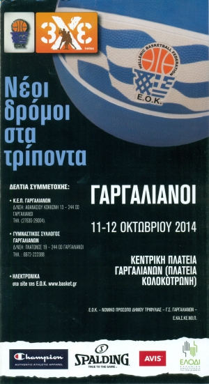 &Delta;&iota;&epsilon;&xi;&alpha;&gamma;&omega;&gamma;ή &Tau;&omicron;&upsilon;&rho;&nu;&omicron;&upsilon;ά 3 &mu;&epsilon; 3, &Gamma;&alpha;&rho;&gamma;&alpha;&lambda;&iota;ά&nu;&omicron;&iota; 11-12 &Omicron;&kappa;&tau;&omega;&beta;&rho;ί&omicron;&upsilon; 2014