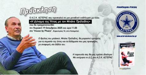 &Pi;&rho;ό&sigma;&kappa;&lambda;&eta;&sigma;&eta; &sigma;&epsilon; &epsilon;&kappa;&delta;ή&lambda;&omega;&sigma;&eta; &tau;&omicron;&upsilon; &Alpha;.&Sigma;. &Kappa;&alpha;&lambda;&alpha;&mu;ά&tau;&alpha;&sigmaf; &Alpha;&Sigma;&Tau;&Epsilon;&Rho;&Alpha;&Sigma;