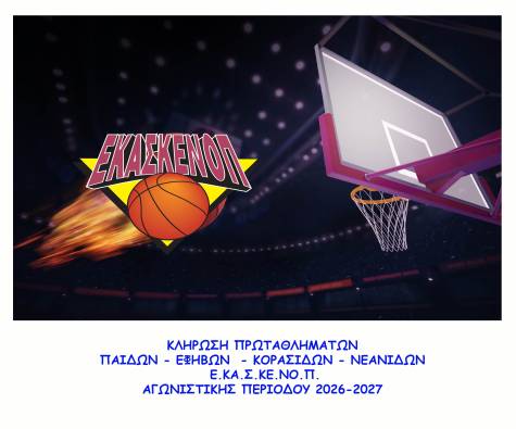 &Kappa;&lambda;&eta;&rho;ώ&sigma;&epsilon;&iota;&sigmaf; &Pi;&rho;&omega;&tau;&alpha;&theta;&lambda;&eta;&mu;ά&tau;&omega;&nu; &Pi;&alpha;ί&delta;&omega;&nu; - &Epsilon;&phi;ή&beta;&omega;&nu; - &Kappa;&omicron;&rho;&alpha;&sigma;ί&delta;&omega;&nu; - &Nu;&epsilon;&alpha;&nu;ί&delta;&omega;&nu; &Epsilon;.&Kappa;&Alpha;.&Sigma;.&Kappa;&Epsilon;.&Nu;&Omicron;.&Pi;. &alpha;&gamma;&omega;&nu;. &pi;&epsilon;&rho;. 2026-2027