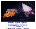 &Kappa;&lambda;ή&rho;&omega;&sigma;&eta; &alpha;&gamma;ώ&nu;&omega;&nu; &Tau;&omicron;&upsilon;&rho;&nu;&omicron;&upsilon;ά MINIBASKET U12 &amp; U11 &Alpha;&Gamma;&Omicron;&Rho;&Iota;&Omega;&Nu;, &Alpha;&gamma;&omega;&nu;. &Pi;&epsilon;&rho;. 2024-2025