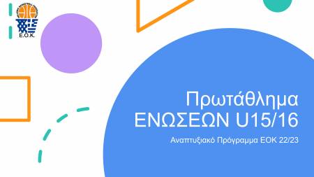 &Pi;&Rho;&Omega;&Tau;&Alpha;&Theta;&Lambda;&Eta;&Mu;&Alpha; &Epsilon;&Nu;&Omega;&Sigma;&Epsilon;&Omega;&Nu; U15/16-&Alpha;&Gamma;&Omega;&Nu;. &Pi;&Epsilon;&Rho;. 2022-2023