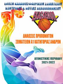 &Delta;&eta;&lambda;ώ&sigma;&epsilon;&iota;&sigmaf; &Pi;&rho;&omicron;&pi;&omicron;&nu;&eta;&tau;ώ&nu; &tau;&omega;&nu; &omicron;&mu;ά&delta;&omega;&nu; &pi;&omicron;&upsilon; &sigma;&upsilon;&mu;&mu;&epsilon;&tau;έ&chi;&omicron;&upsilon;&nu; &sigma;&tau;&omicron; &Pi;&rho;&omega;&tau;ά&theta;&lambda;&eta;&mu;&alpha; &Alpha;1 &Kappa;&alpha;&tau;&eta;&gamma;&omicron;&rho;ί&alpha;&sigmaf; &Alpha;&nu;&delta;&rho;ώ&nu;, &Alpha;&gamma;&omega;&nu;. &Pi;&epsilon;&rho;. 2021-2022