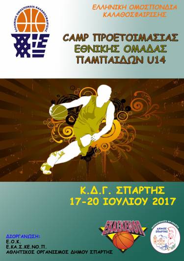 Camp Προεθνικής Παμπαίδων U14 - Σπάρτη 17-20 Ιουλίου 2017