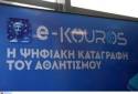 &Mu;έ&chi;&rho;&iota; &kappa;&alpha;&iota; &tau;&iota;&sigmaf; 19 &Sigma;&epsilon;&pi;&tau;&epsilon;&mu;&beta;&rho;ί&omicron;&upsilon; 2025 &eta; &pi;&rho;&omicron;&theta;&epsilon;&sigma;&mu;ί&alpha; &upsilon;&pi;&omicron;&beta;&omicron;&lambda;ή&sigmaf; &tau;&eta;&sigmaf; &eta;&lambda;&epsilon;&kappa;&tau;&rho;&omicron;&nu;&iota;&kappa;ή&sigmaf; &alpha;ί&tau;&eta;&sigma;&eta;&sigmaf; &sigma;&tau;&omicron; &laquo;e-Kouros&raquo; &gamma;&iota;&alpha; &tau;&eta;&nu; &epsilon;&gamma;&gamma;&rho;&alpha;&phi;ή &tau;&omega;&nu; &epsilon;&rho;&alpha;&sigma;&iota;&tau;&epsilon;&chi;&nu;&iota;&kappa;ώ&nu; &sigma;&omega;&mu;&alpha;&tau;&epsilon;ί&omega;&nu; &sigma;&tau;&omicron; &Mu;&eta;&tau;&rho;ώ&omicron; 2025.
