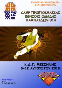&Pi;&rho;&omicron;&pi;&omicron;&nu;&eta;&tau;&iota;&kappa;ό Camp &Epsilon;&theta;&nu;&iota;&kappa;ή&sigmaf; &Pi;&alpha;&mu;&pi;&alpha;ί&delta;&omega;&nu; U14 - &Mu;&Epsilon;&Sigma;&Sigma;&Eta;&Nu;&Eta; 5-12/8/2019