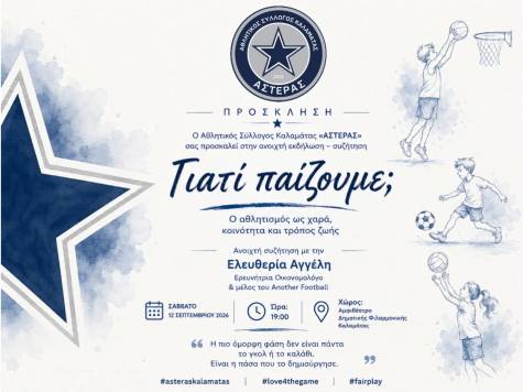 &Epsilon;&kappa;&delta;ή&lambda;&omega;&sigma;&eta; &tau;&omicron;&upsilon; ΄΄&Alpha;.&Sigma;.&Kappa;. &Alpha;&Sigma;&Tau;&Epsilon;&Rho;&Alpha;&Sigma;΄΄ &ndash; &sigma;&upsilon;&zeta;ή&tau;&eta;&sigma;&eta; &laquo;&Gamma;&iota;&alpha;&tau;ί &pi;&alpha;ί&zeta;&omicron;&upsilon;&mu;&epsilon;; &ndash; &Omicron; &alpha;&theta;&lambda;&eta;&tau;&iota;&sigma;&mu;ό&sigmaf; &omega;&sigmaf; &chi;&alpha;&rho;ά, &kappa;&omicron;&iota;&nu;ό&tau;&eta;&tau;&alpha; &kappa;&alpha;&iota; &tau;&rho;ό&pi;&omicron;&sigmaf; &zeta;&omega;ή&sigmaf;&raquo;, &Sigma;ά&beta;&beta;&alpha;&tau;&omicron; 12/9/2026, ώ&rho;&alpha; 19:00, &sigma;&tau;&omicron; &Alpha;&mu;&phi;&iota;&theta;έ&alpha;&tau;&rho;&omicron; &tau;&eta;&sigmaf; &Delta;&eta;&mu;&omicron;&tau;&iota;&kappa;ή&sigmaf; &Phi;&iota;&lambda;&alpha;&rho;&mu;&omicron;&nu;&iota;&kappa;ή&sigmaf; &Kappa;&alpha;&lambda;&alpha;&mu;ά&tau;&alpha;&sigmaf;
