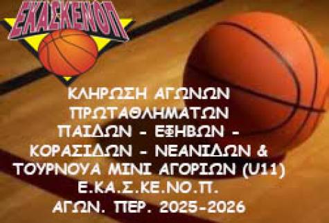 &Kappa;&lambda;ή&rho;&omega;&sigma;&eta; &alpha;&gamma;ώ&nu;&omega;&nu; &Pi;&rho;&omega;&tau;&alpha;&theta;&lambda;&eta;&mu;ά&tau;&omega;&nu; &Pi;&alpha;ί&delta;&omega;&nu;-&Epsilon;&phi;ή&beta;&omega;&nu; - &Kappa;&omicron;&rho;&alpha;&sigma;ί&delta;&omega;&nu; - &Nu;&epsilon;&alpha;&nu;ί&delta;&omega;&nu; &amp; &Tau;&omicron;&upsilon;&rho;&nu;&omicron;&upsilon;ά &Mu;&Iota;&Nu;&Iota; &Alpha;&Gamma;&Omicron;&Rho;&Iota;&Omega;&Nu; (U11) &Epsilon;&Kappa;&Alpha;&Sigma;&Kappa;&Epsilon;&Nu;&Omicron;&Pi;, &Alpha;&gamma;&omega;&nu;. &Pi;&epsilon;&rho;. 2025-2026