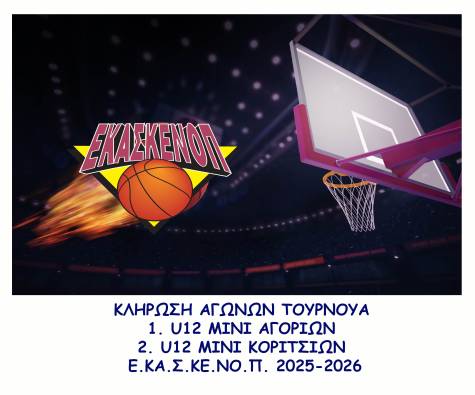 &Kappa;&lambda;ή&rho;&omega;&sigma;&eta; &Alpha;&gamma;ώ&nu;&omega;&nu; &Tau;&omicron;&upsilon;&rho;&nu;&omicron;&upsilon;ά: 1) MINI U12 &Alpha;&Gamma;&Omicron;&Rho;&Iota;&Omega;&Nu; 2) MINI U12 &Kappa;&Omicron;&Rho;&Iota;&Tau;&Sigma;&Iota;&Omega;&Nu; &Alpha;&Gamma;&Omega;&Nu;. &Pi;&Epsilon;&Rho;. 2025-2026