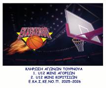&Kappa;&lambda;ή&rho;&omega;&sigma;&eta; &Alpha;&gamma;ώ&nu;&omega;&nu; &Tau;&omicron;&upsilon;&rho;&nu;&omicron;&upsilon;ά: 1) MINI U12 &Alpha;&Gamma;&Omicron;&Rho;&Iota;&Omega;&Nu; 2) MINI U12 &Kappa;&Omicron;&Rho;&Iota;&Tau;&Sigma;&Iota;&Omega;&Nu; &Alpha;&Gamma;&Omega;&Nu;. &Pi;&Epsilon;&Rho;. 2025-2026