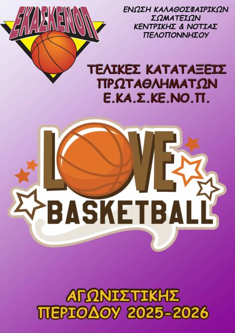 &Tau;&epsilon;&lambda;&iota;&kappa;έ&sigmaf; &Kappa;&alpha;&tau;&alpha;&tau;ά&xi;&epsilon;&iota;&sigmaf; &Pi;&rho;&omega;&tau;&alpha;&theta;&lambda;&eta;&mu;ά&tau;&omega;&nu; &Epsilon;.&Kappa;&Alpha;.&Sigma;.&Kappa;&Epsilon;.&Nu;&Omicron;.&Pi;., &alpha;&gamma;&omega;&nu;. &pi;&epsilon;&rho;. 2025-2026