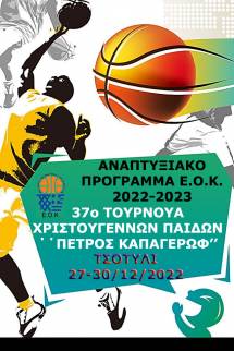 &Tau;&omicron; 37&omicron;&nbsp;&Tau;&omicron;&upsilon;&rho;&nu;&omicron;&upsilon;ά &Chi;&rho;&iota;&sigma;&tau;&omicron;&upsilon;&gamma;έ&nu;&nu;&omega;&nu; &laquo;&Pi;έ&tau;&rho;&omicron;&sigmaf; &Kappa;&alpha;&pi;&alpha;&gamma;έ&rho;&omega;&phi;&raquo;