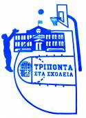 &Epsilon;&Kappa;&Pi;&Alpha;&Iota;&Delta;&Epsilon;&Upsilon;&Tau;&Iota;&Kappa;&Omicron; &Alpha;&Theta;&Lambda;&Eta;&Tau;&Iota;&Kappa;&Omicron; &Pi;&Rho;&Omicron;&Gamma;&Rho;&Alpha;&Mu;&Mu;&Alpha; ΄΄&Tau;&Rho;&Iota;&Pi;&Omicron;&Nu;&Tau;&Alpha; &Sigma;&Tau;&Alpha; &Sigma;&Chi;&Omicron;&Lambda;&Epsilon;&Iota;&Alpha;΄΄