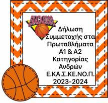 &Delta;&Eta;&Lambda;&Omega;&Sigma;&Eta; &Sigma;&Upsilon;&Mu;&Mu;&Epsilon;&Tau;&Omicron;&Chi;&Eta;&Sigma; &Sigma;&Tau;&Alpha; &Pi;&Rho;&Omega;&Tau;&Alpha;&Theta;&Lambda;&Eta;&Mu;&Alpha;&Tau;&Alpha; &Alpha;1 &amp; &Alpha;2 &Kappa;&Alpha;&Tau;&Eta;&Gamma;&Omicron;&Rho;&Iota;&Alpha;&Sigma; &Alpha;&Nu;&Delta;&Rho;&Omega;&Nu; &Epsilon;.&Kappa;&Alpha;.&Sigma;.&Kappa;&Epsilon;.&Nu;&Omicron;.&Pi;., &Alpha;&Gamma;&Omega;&Nu;&Iota;&Sigma;&Tau;&Iota;&Kappa;&Eta;&Sigma; &Pi;&Epsilon;&Rho;&Iota;&Omicron;&Delta;&Omicron;&Upsilon; 2023-2024