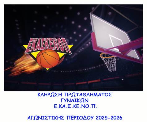 &Kappa;&lambda;ή&rho;&omega;&sigma;&eta; &Pi;&rho;&omega;&tau;&alpha;&theta;&lambda;ή&mu;&alpha;&tau;&omicron;&sigmaf; &Gamma;&Upsilon;&Nu;&Alpha;&Iota;&Kappa;&Omega;&Nu; &Epsilon;&Kappa;&Alpha;&Sigma;&Kappa;&Epsilon;&Nu;&Omicron;&Pi;, &alpha;&gamma;&omega;&nu;. &pi;&epsilon;&rho;. 2025-2026